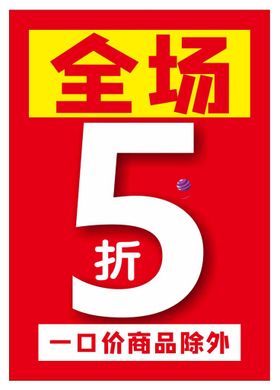 全场5折单页