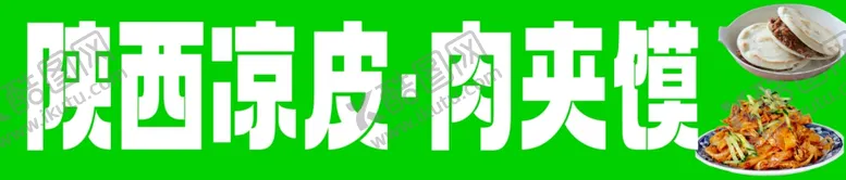 编号：31301302021755056149【酷图网】源文件下载-山西凉皮肉夹馍