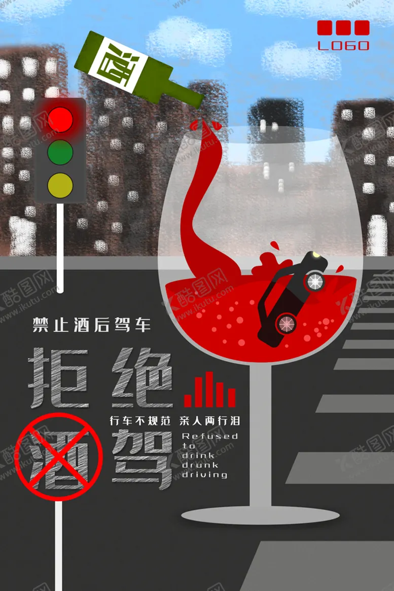 编号：49255810270453369242【酷图网】源文件下载-拒绝酒驾