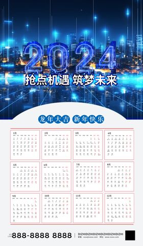 2024年商务日历