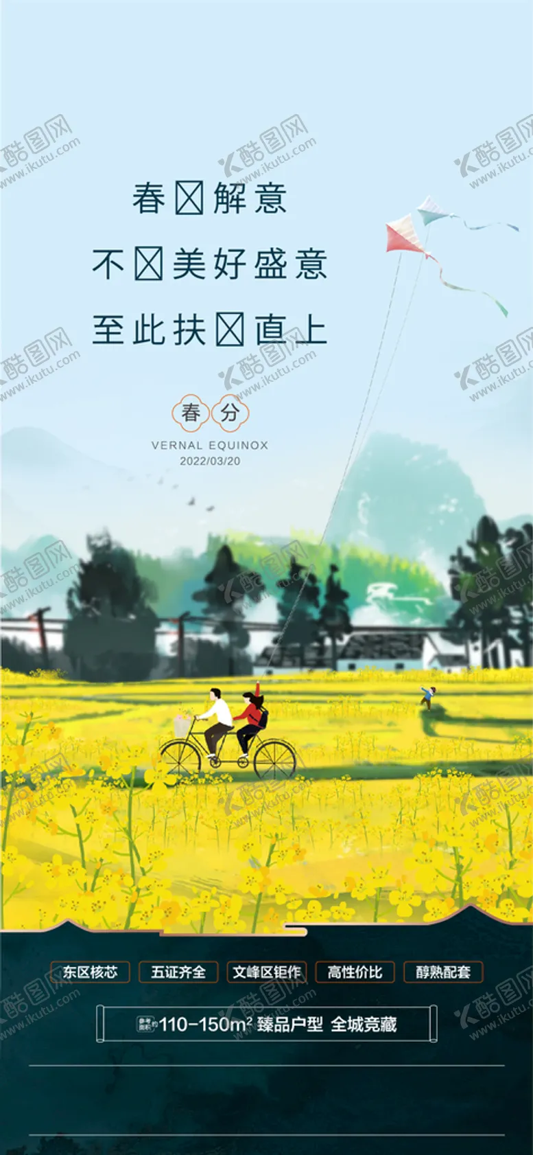 编号：95460810072214265246【酷图网】源文件下载-地产春分