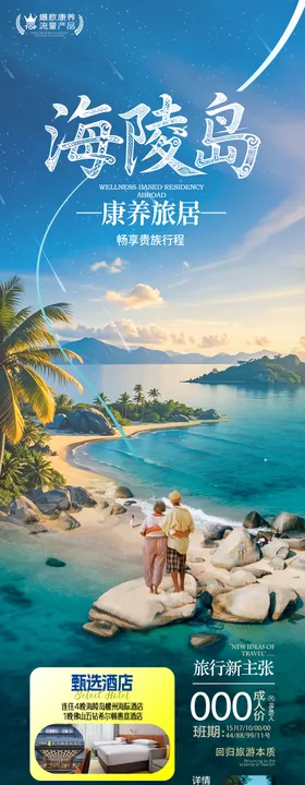 海南旅游海报