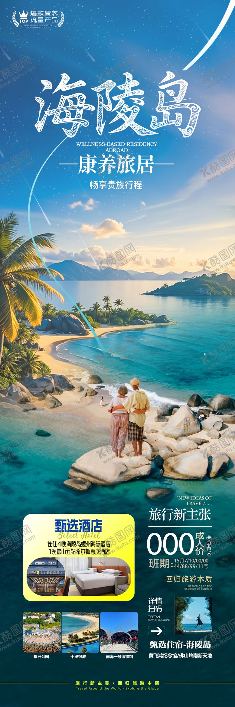 编号：92288611081927032492【酷图网】源文件下载-海南旅游海报