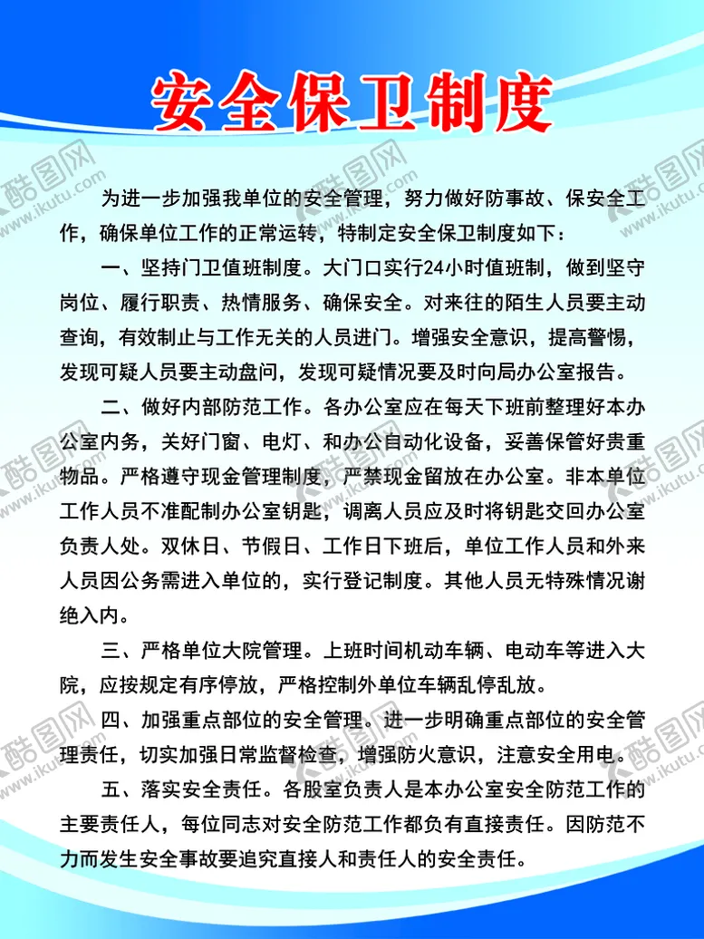 编号：32756409171311265826【酷图网】源文件下载-安全保卫制度