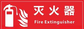 七星关建筑消防安全标识 灭火器