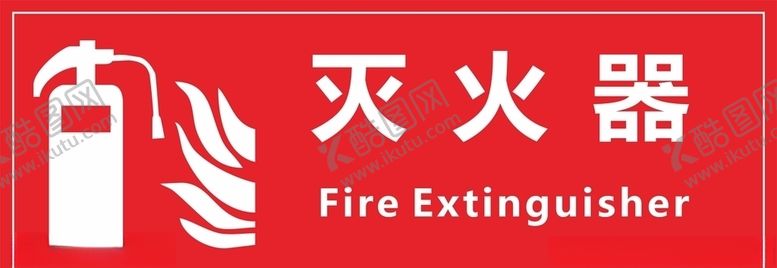 编号：23602809131934412816【酷图网】源文件下载-灭火器标识