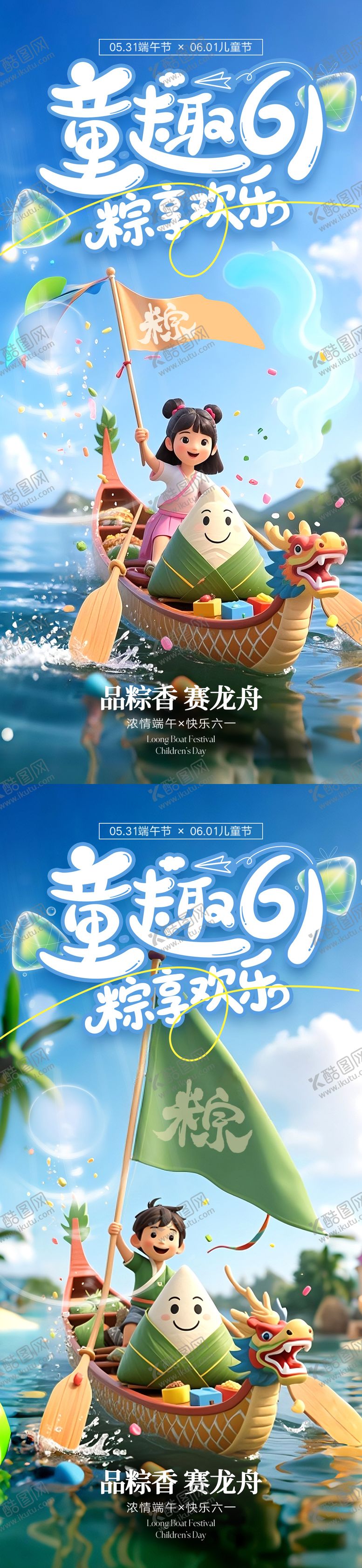 编号：41656805111903369286【酷图网】源文件下载-六一端午海报