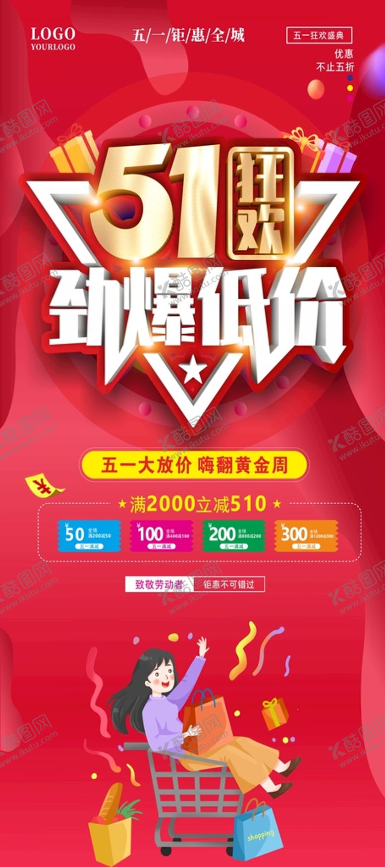编号：52439109221220192549【酷图网】源文件下载-51狂欢 劲爆低价