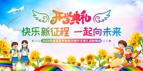 2020年开学典礼舞台背景板
