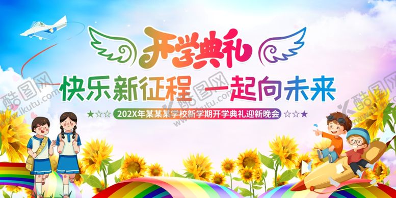 编号：92791507140917518811【酷图网】源文件下载-开学典礼舞台背景