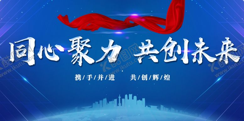 编号：37281201130618265848【酷图网】源文件下载-同心聚力共创未来