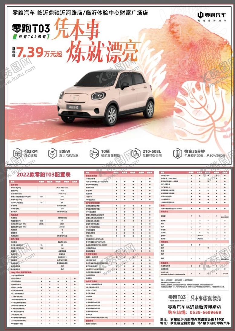 编号：83609101300739127449【酷图网】源文件下载-零跑汽车T03彩页