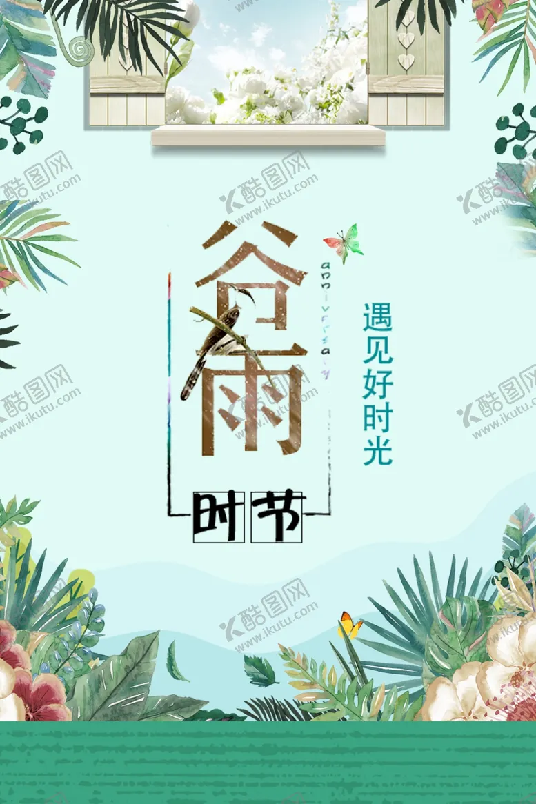 编号：88383406271642184325【酷图网】源文件下载-谷雨
