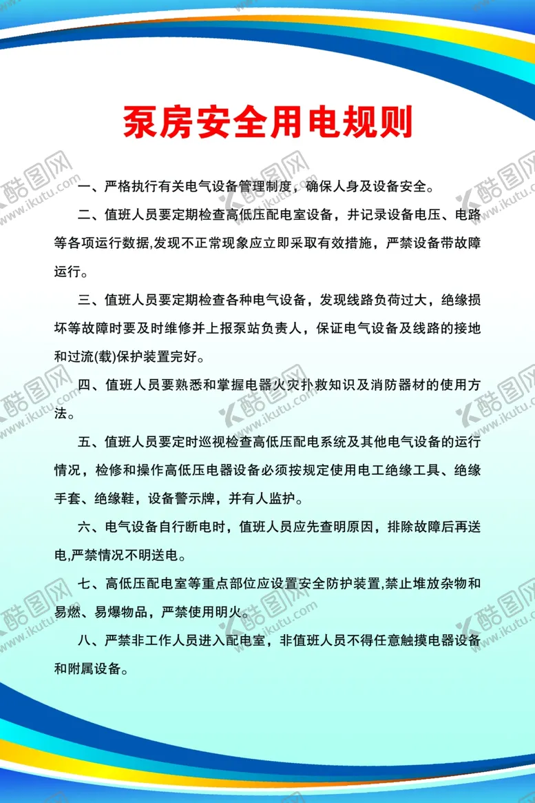 编号：72152802221531598416【酷图网】源文件下载-泵房安全用电规则