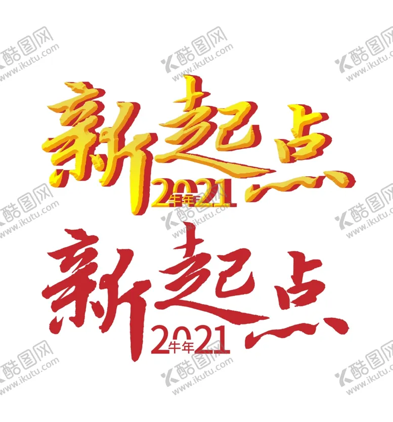 编号：40577005190155259601【酷图网】源文件下载-新起点