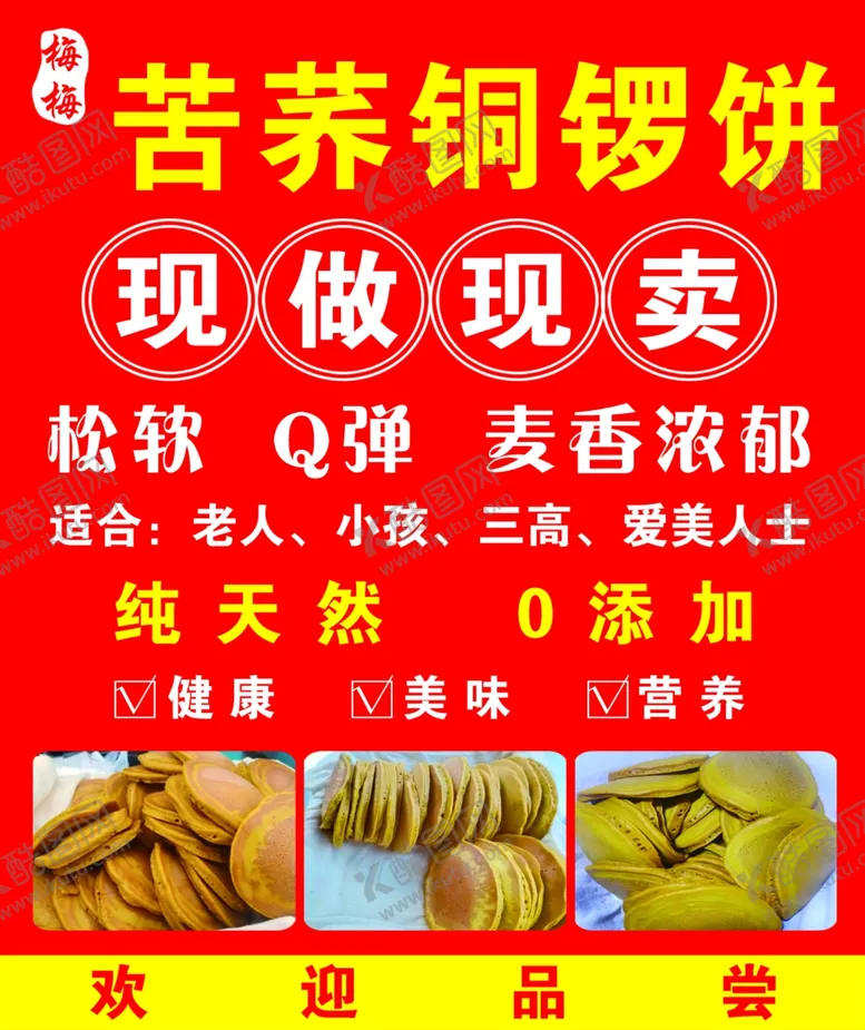 编号：26724102280449168440【酷图网】源文件下载-苦荞铜锣饼