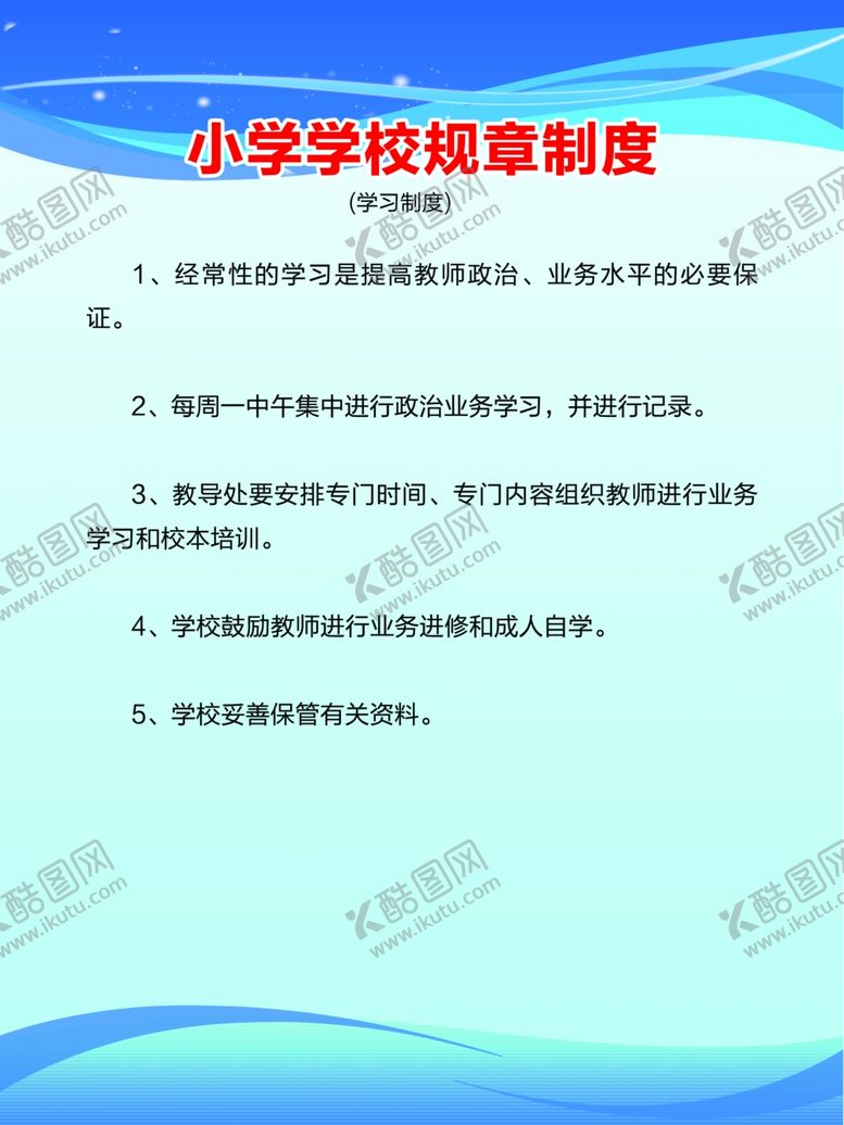 编号：61046904181337092727【酷图网】源文件下载-学校管理制