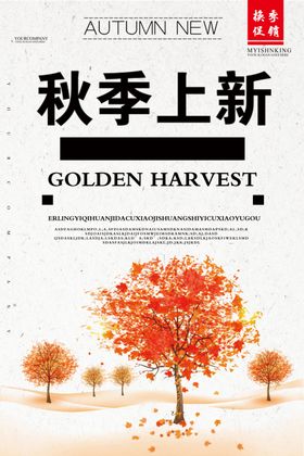 秋季上新