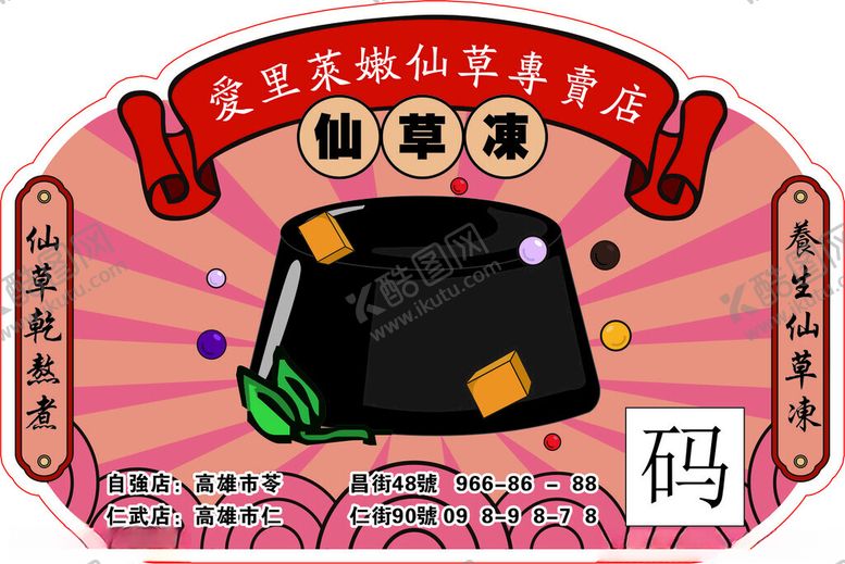 编号：74188802082355593866【酷图网】源文件下载-仙草冻