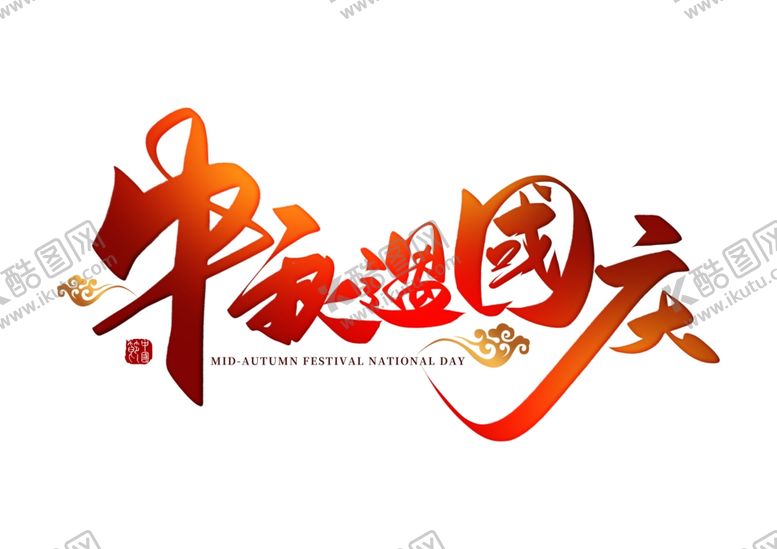 编号：35890209200701188282【酷图网】源文件下载-中秋国庆字体设计