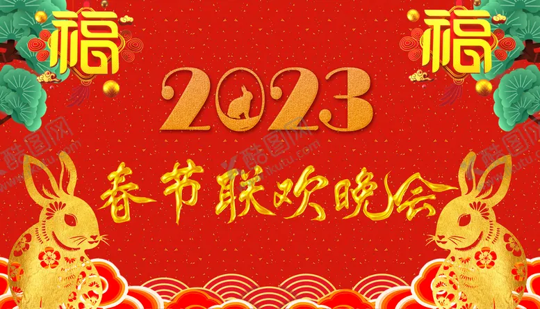 编号：04257109170854329304【酷图网】源文件下载-兔年春晚舞台背景