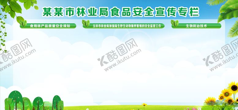 编号：77590510131754269033【酷图网】源文件下载-食品安全展板
