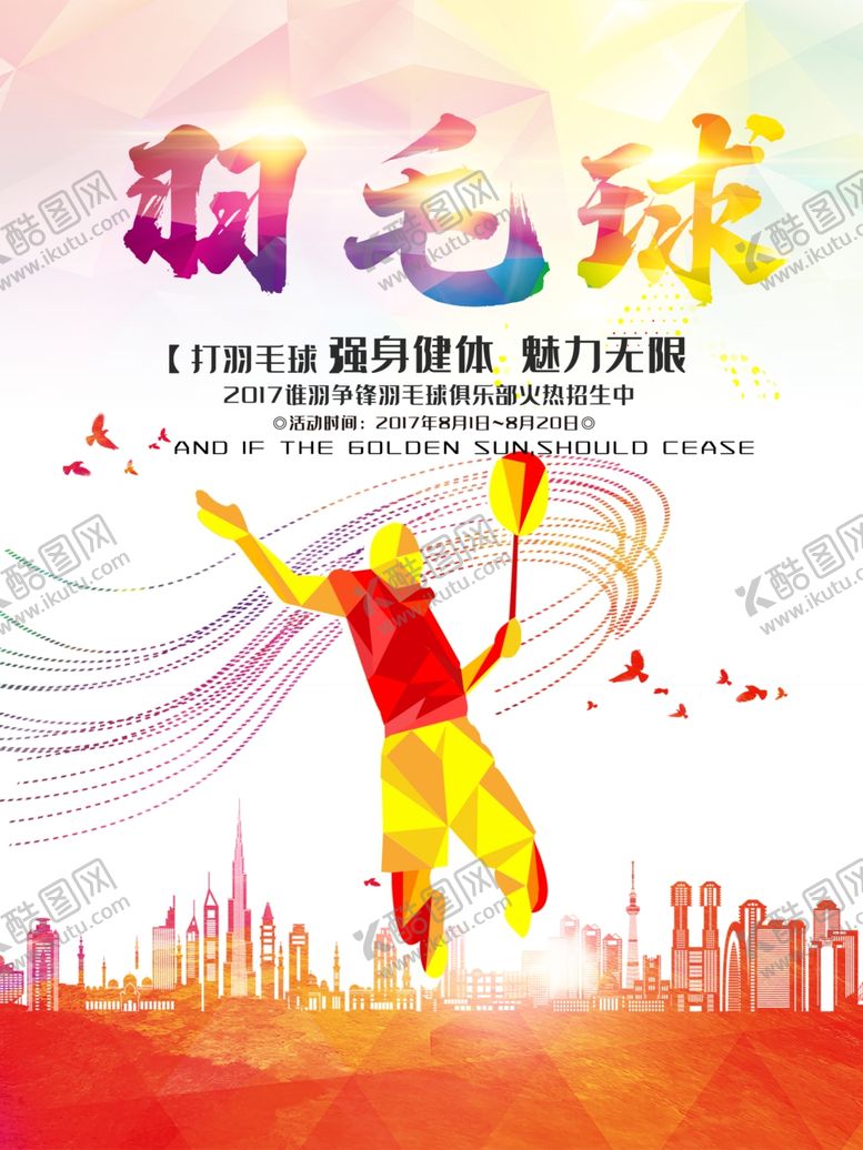 编号：83160609280742028598【酷图网】源文件下载-羽毛球海报