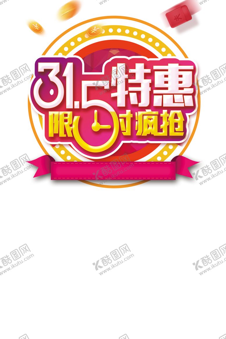 编号：63052210221240205041【酷图网】源文件下载-315特惠抢购日