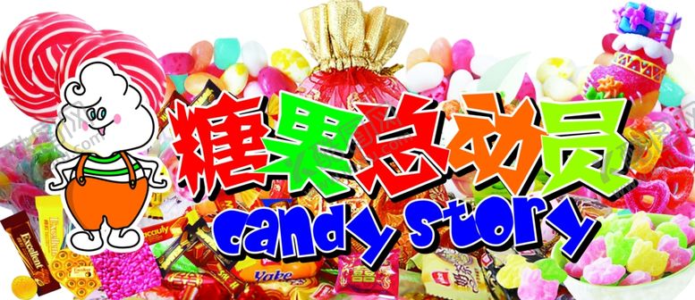 编号：89060506180815495296【酷图网】源文件下载-糖果总动员