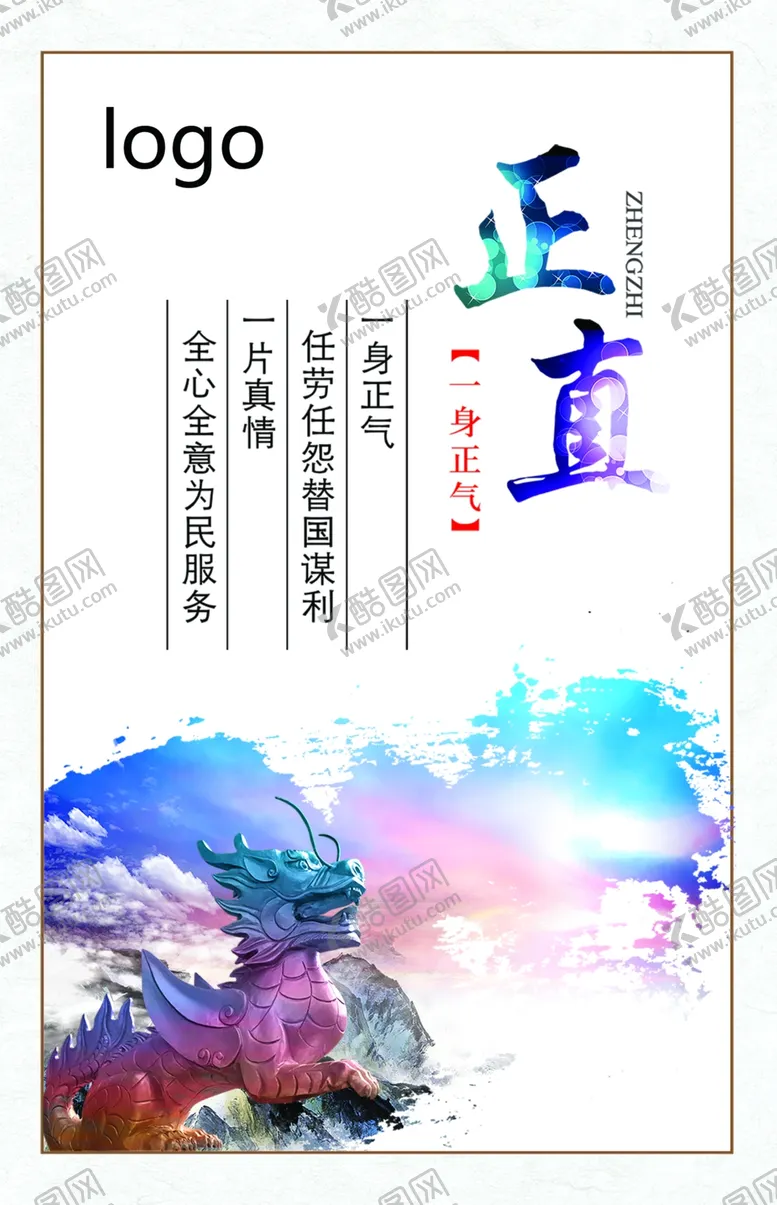 编号：82154706301752376946【酷图网】源文件下载-正直海报