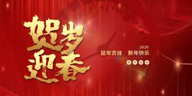 贺新春