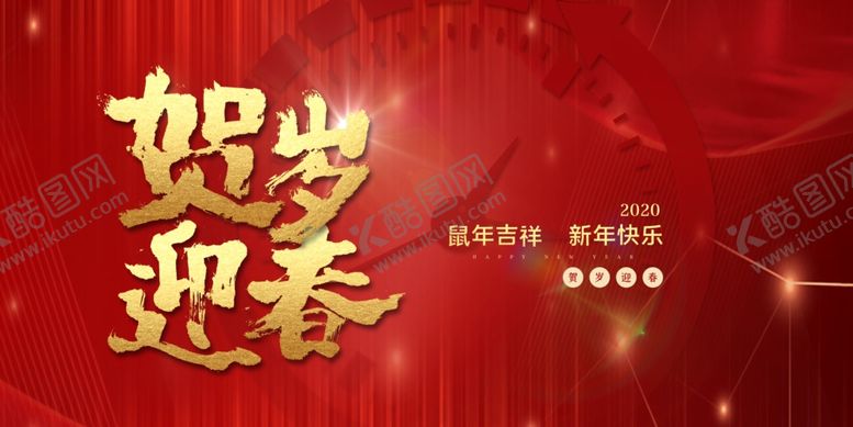 编号：89454410061412002973【酷图网】源文件下载-贺新春