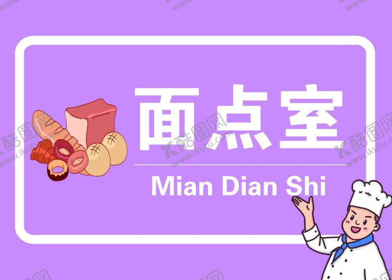 编号：56395804301240094397【酷图网】源文件下载-厨房标识面点室
