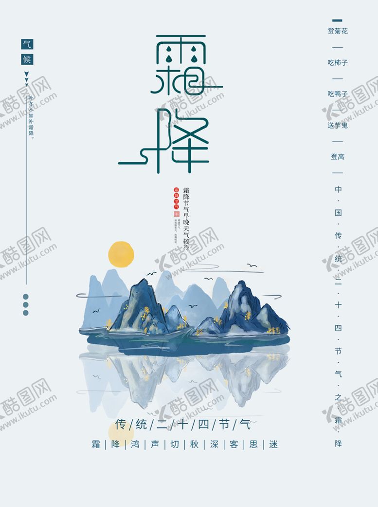 编号：89834110161243426456【酷图网】源文件下载-中国传统24节气霜降海报