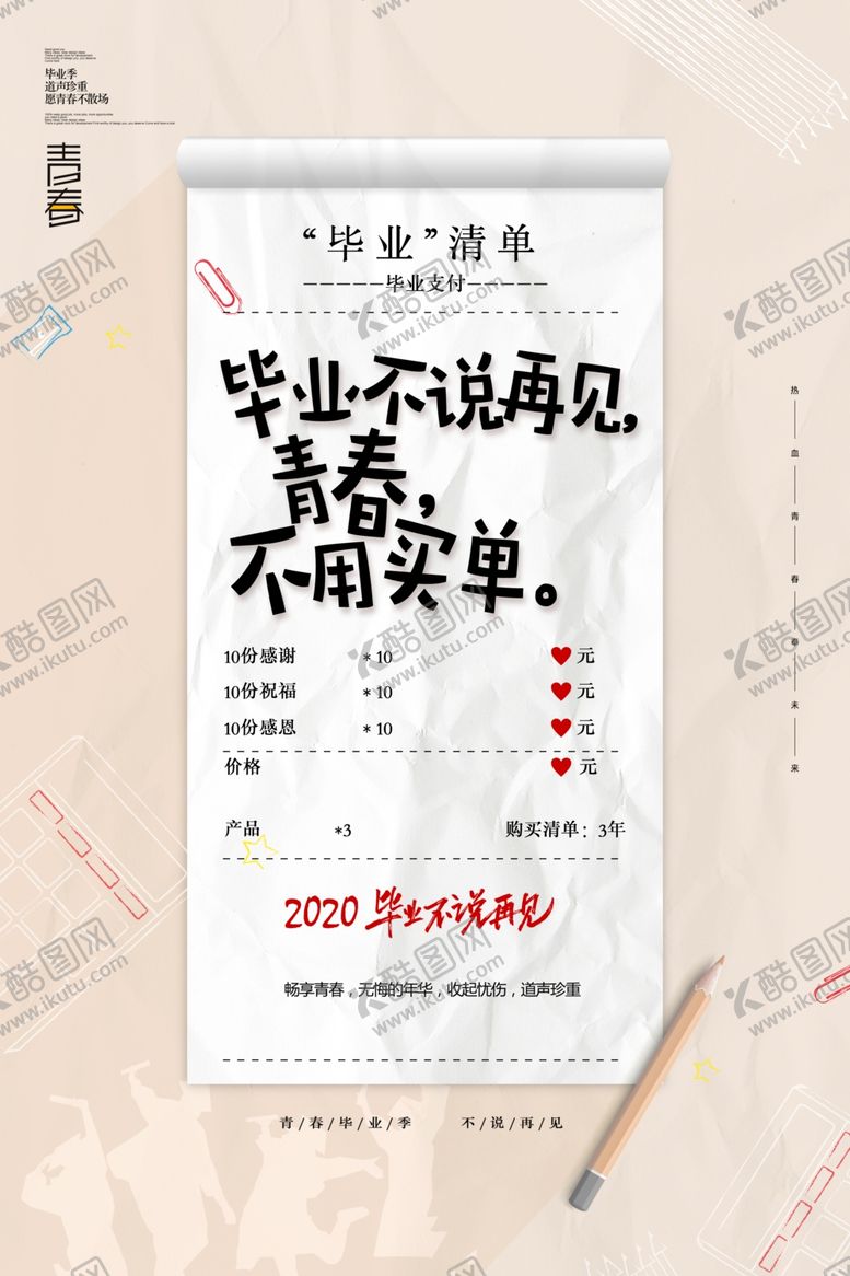 编号：69261407060808082886【酷图网】源文件下载-毕业季