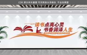 阅览室文化墙