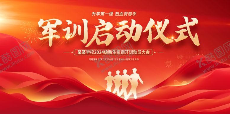 编号：92261902201138215434【酷图网】源文件下载-新生军训启动仪式