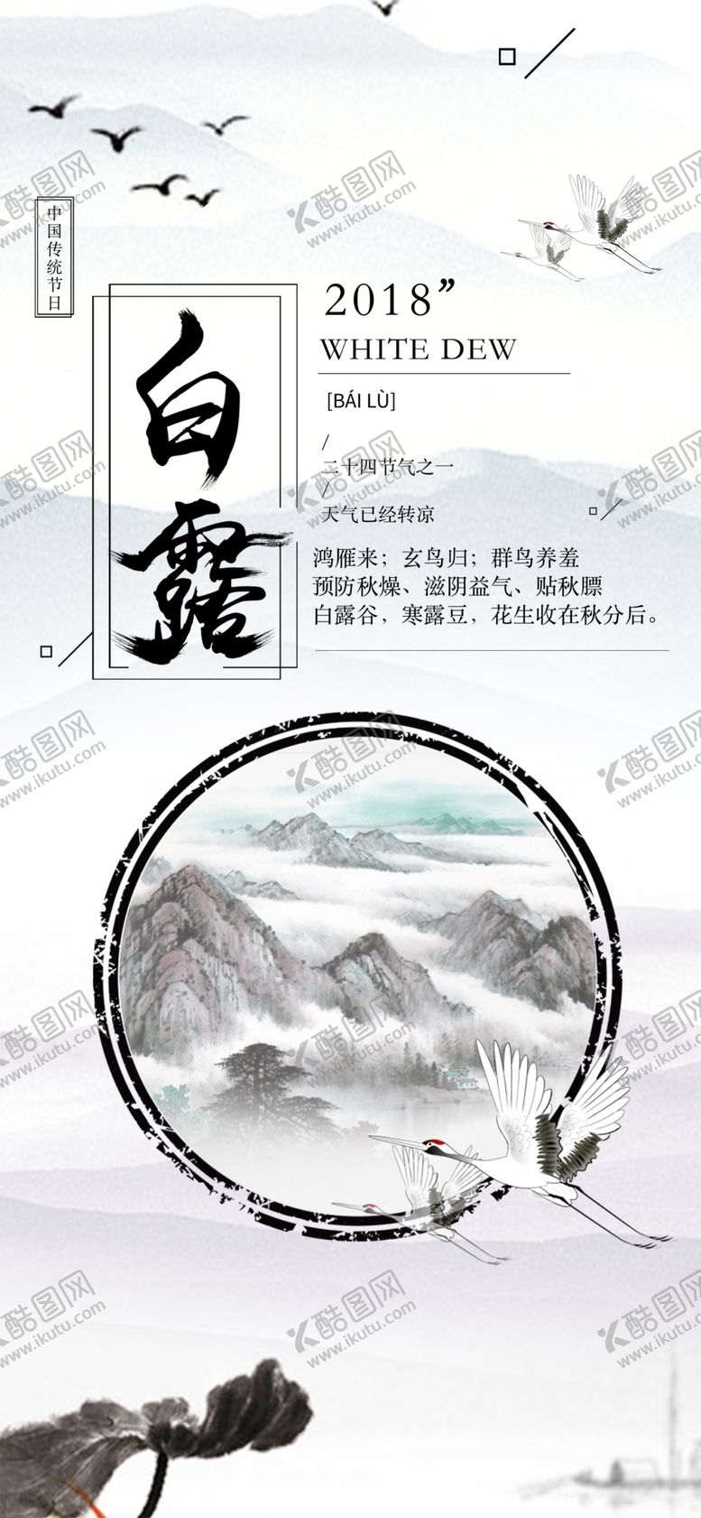 编号：75793905132226558461【酷图网】源文件下载-白露海报
