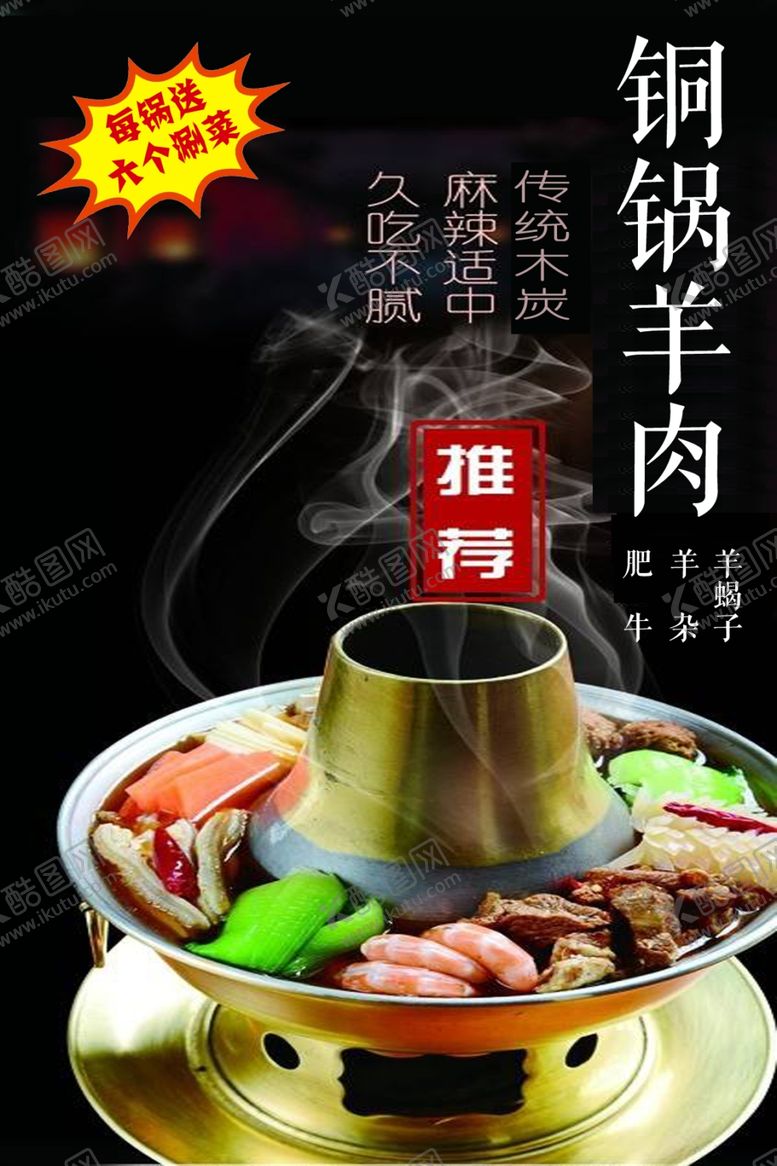 编号：72620809271827255765【酷图网】源文件下载-铜锅羊肉