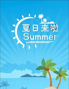 夏日沙滩大海海报椰子