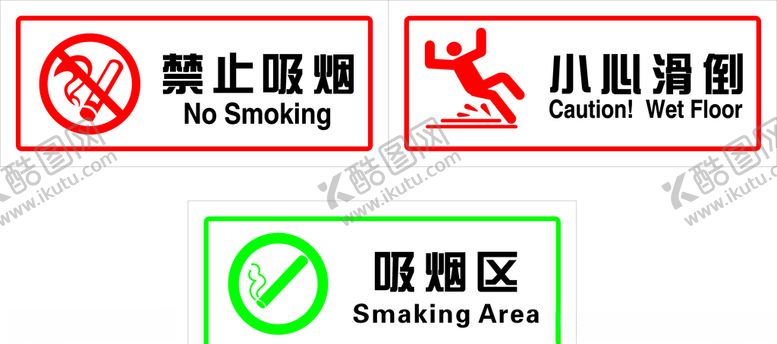 编号：34511005090905431118【酷图网】源文件下载-禁止吸烟小心滑倒吸烟区