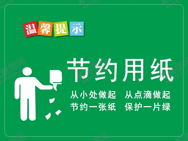 编号：70717101210104355507【酷图网】源文件下载-温馨提示 节约用纸