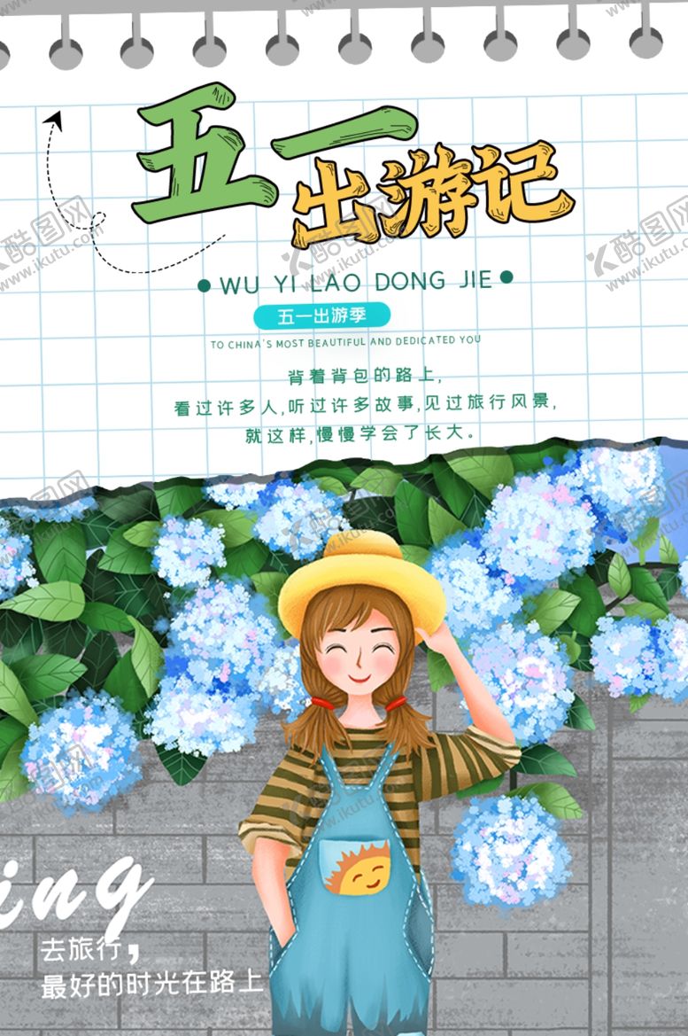 编号：18093506241511564625【酷图网】源文件下载-五一长假旅行活动宣传海报素材