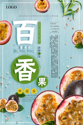 百香果海报