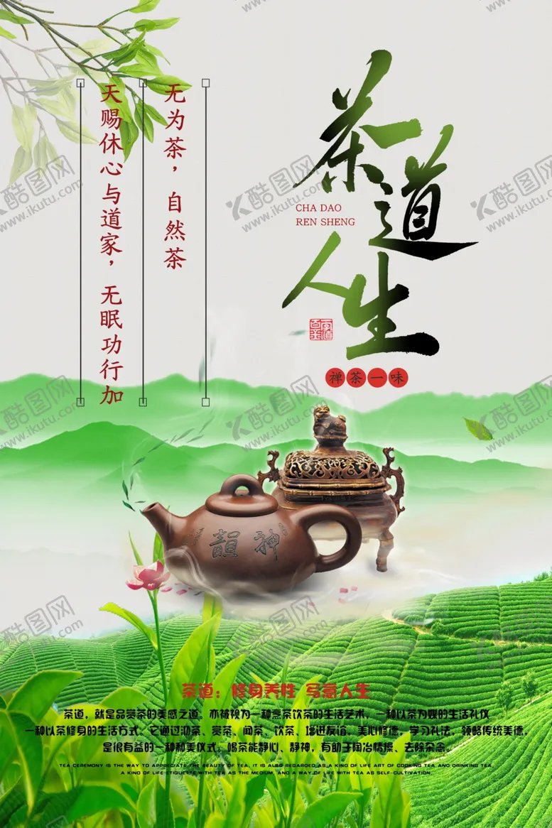 编号：41298806240219116321【酷图网】源文件下载-茶道人生海报