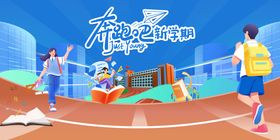 开学季活动主视觉海报