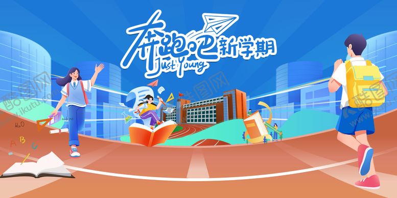 编号：26133910190400205120【酷图网】源文件下载-开学季主视觉
