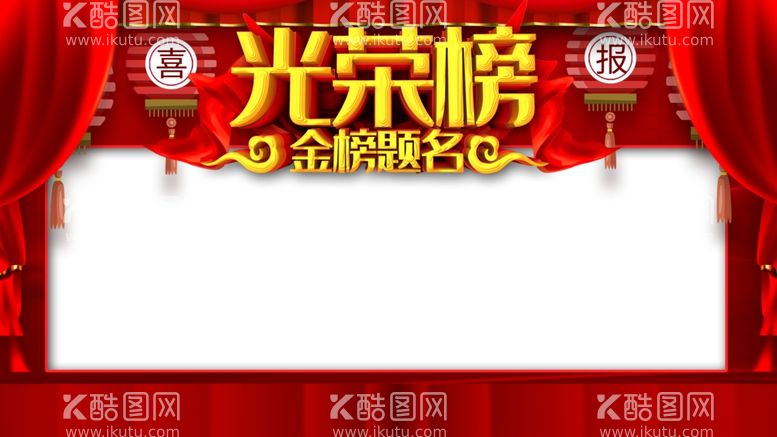 编号：81900312010025478254【酷图网】源文件下载-光荣榜