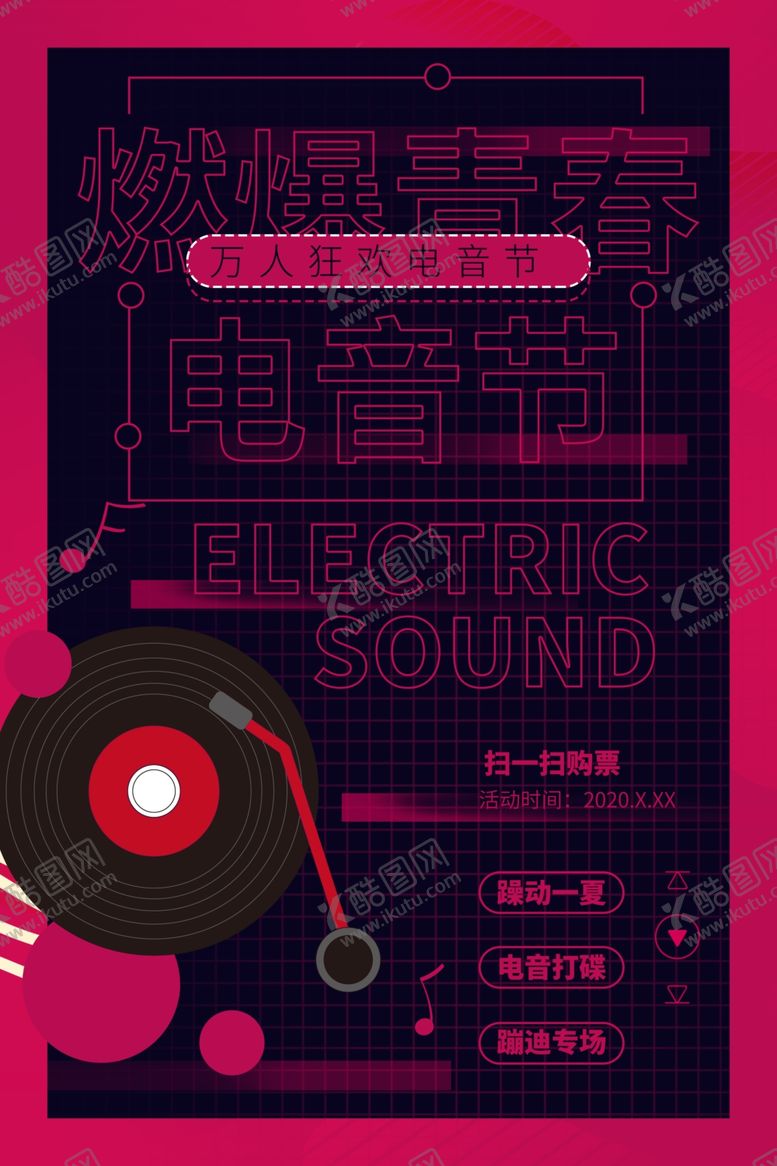 编号：50363407071218586887【酷图网】源文件下载-电音节音乐活动海报素材