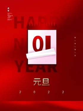 元旦促销晚会虎年海报单页